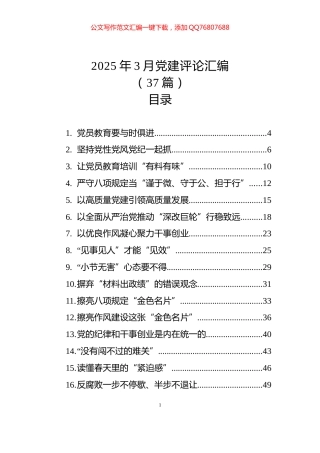 2025年3月党建评论汇编（37篇）