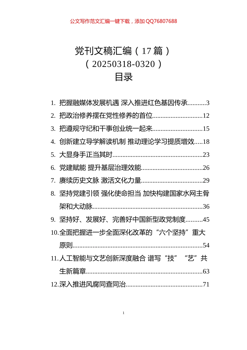党刊文稿汇编（17篇）（20250318-0320）_第1页