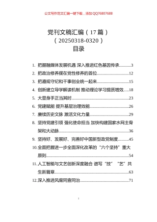 党刊文稿汇编（17篇）（20250318-0320）