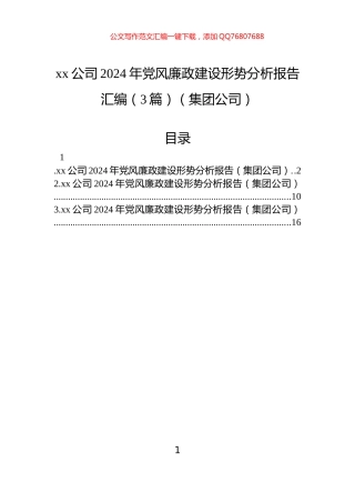 xx公司2024年党风廉政建设形势分析报告汇编（3篇）（集团公司）