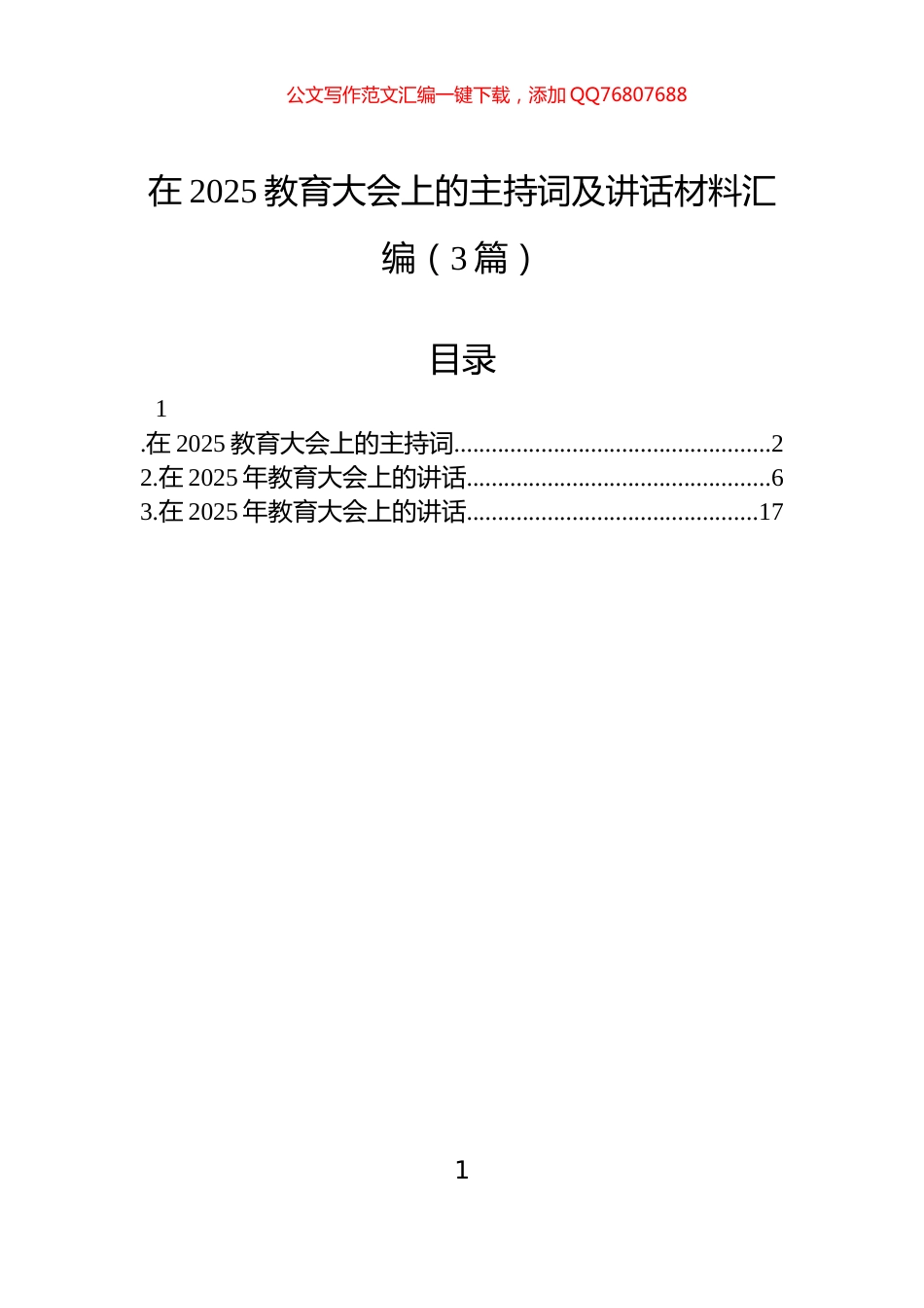在2025教育大会上的主持词及讲话材料汇编（3篇）_第1页