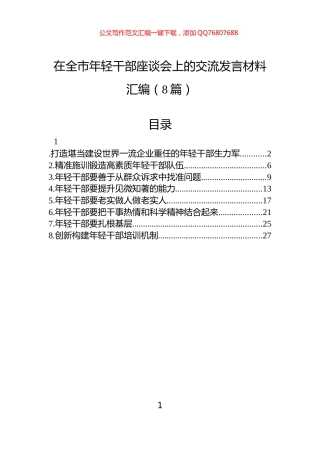 在全市年轻干部座谈会上的交流发言材料汇编（8篇）