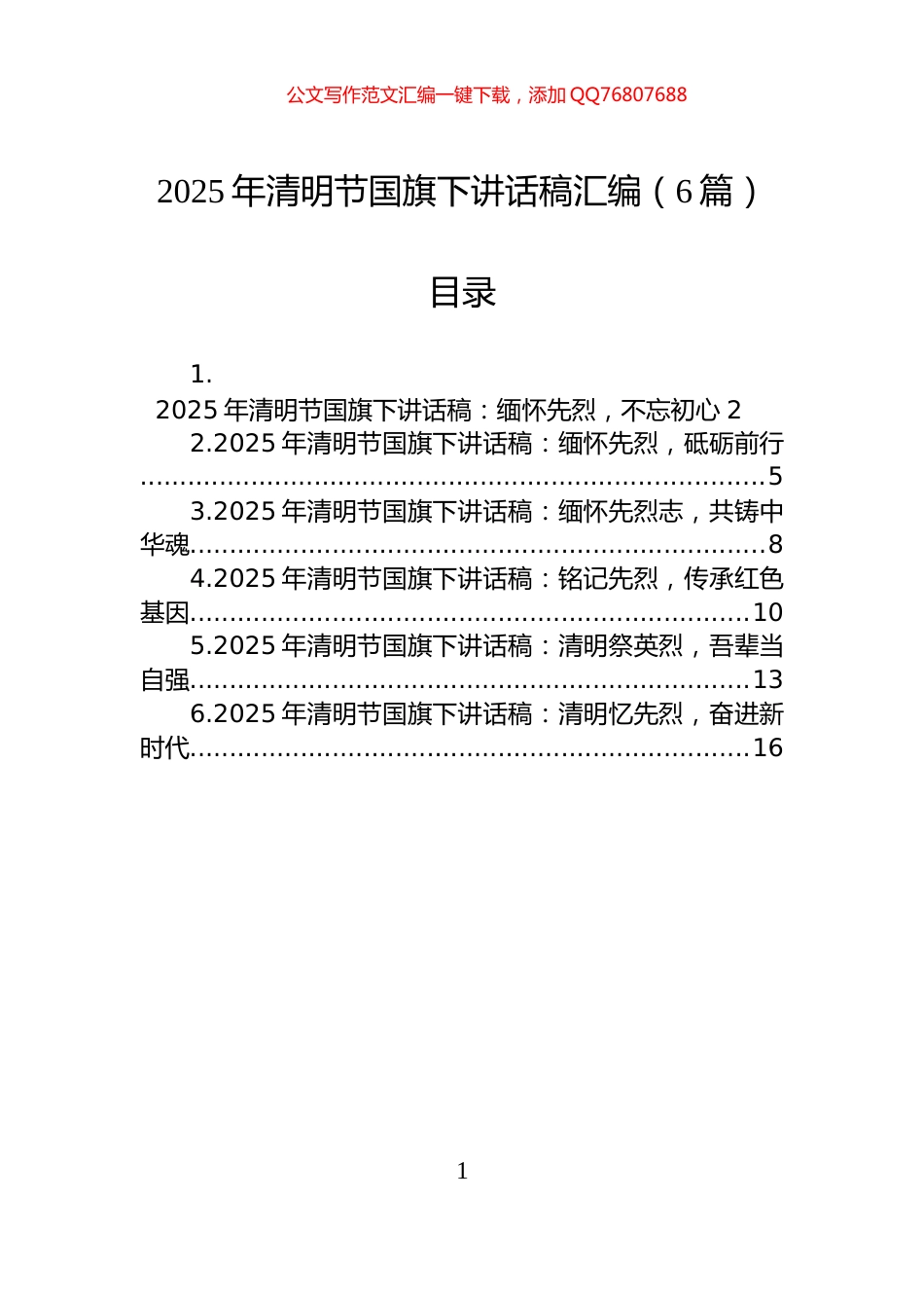 2025年清明节国旗下讲话稿汇编（6篇）_第1页
