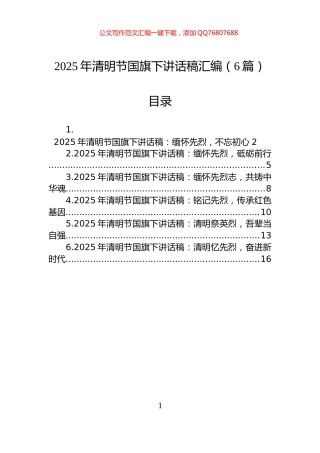 2025年清明节国旗下讲话稿汇编（6篇）
