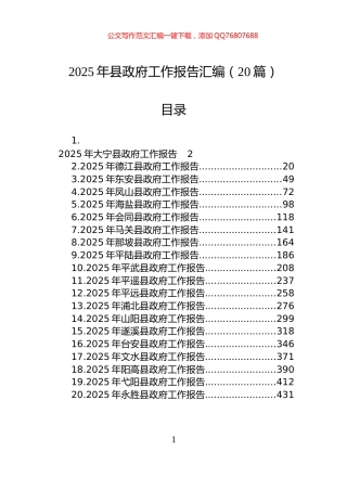 2025年县政府工作报告汇编（20篇）