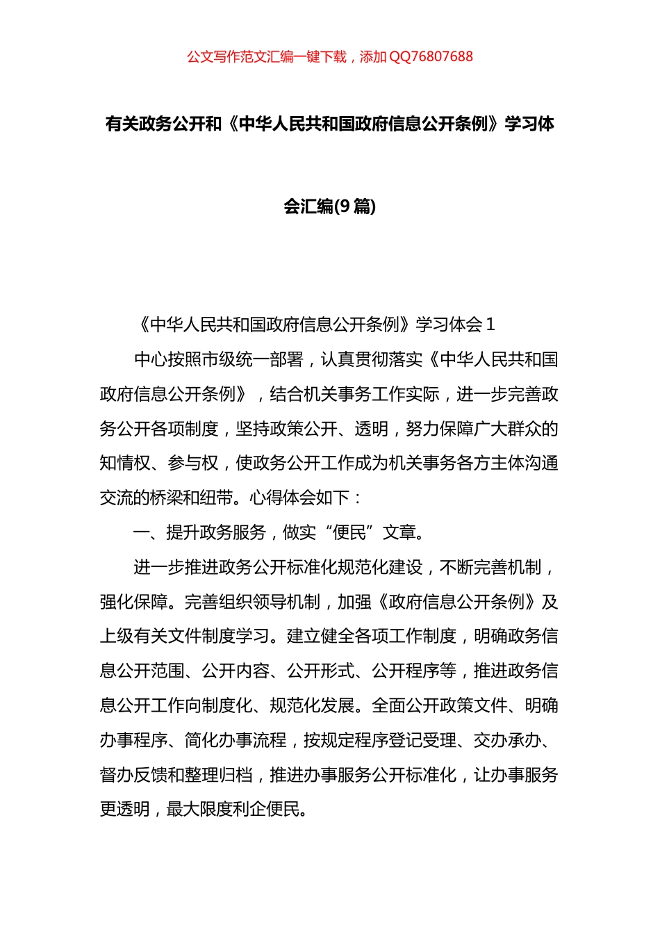 有关政务公开和《中华人民共和国政府信息公开条例》学习体会汇编（9篇）_第1页