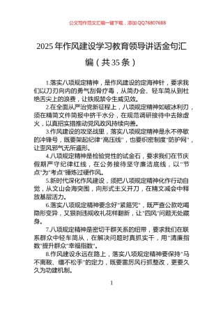 2025年作风建设学习教育领导讲话金句汇编（共35条）