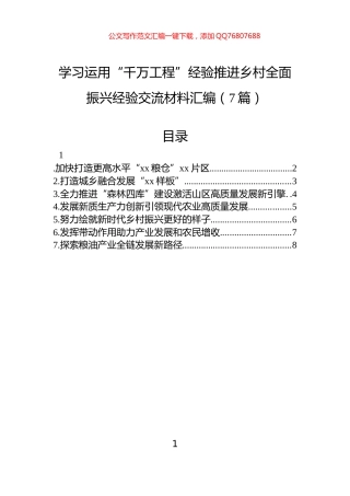 学习运用“千万工程”经验推进乡村全面振兴经验交流材料汇编（7篇）