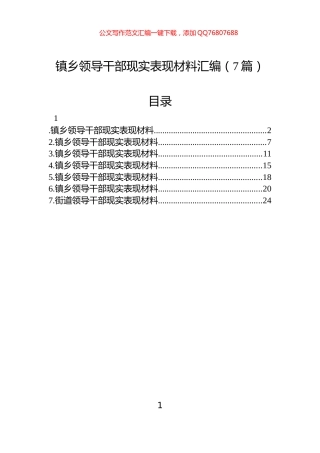 镇乡领导干部现实表现材料汇编（7篇）