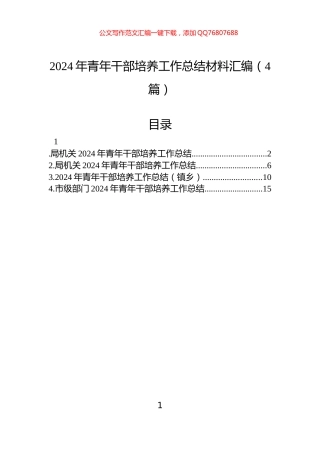 2024年青年干部培养工作总结材料汇编（4篇）