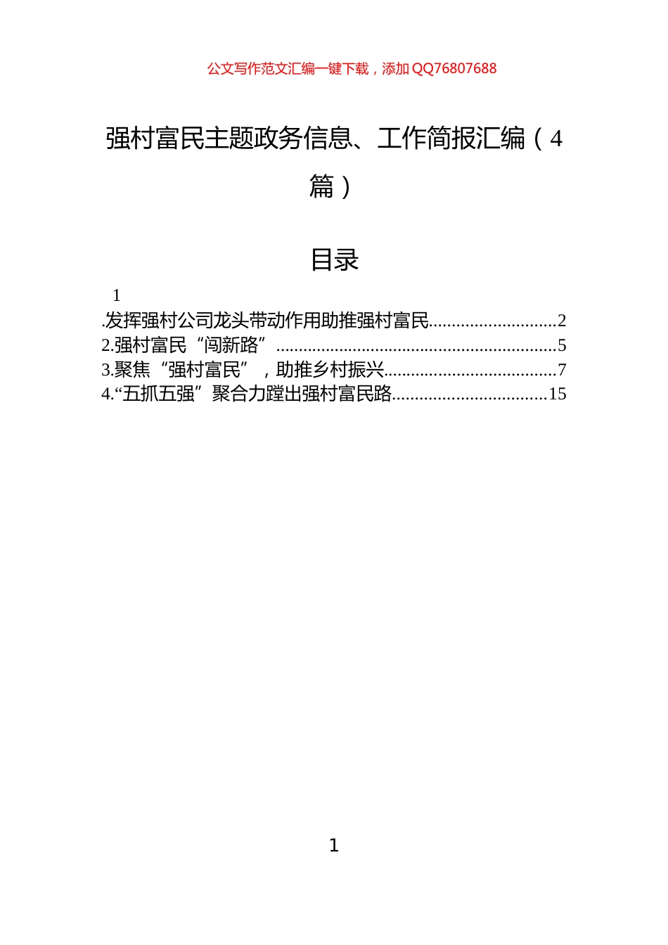 强村富民主题政务信息、工作简报汇编（4篇）_第1页