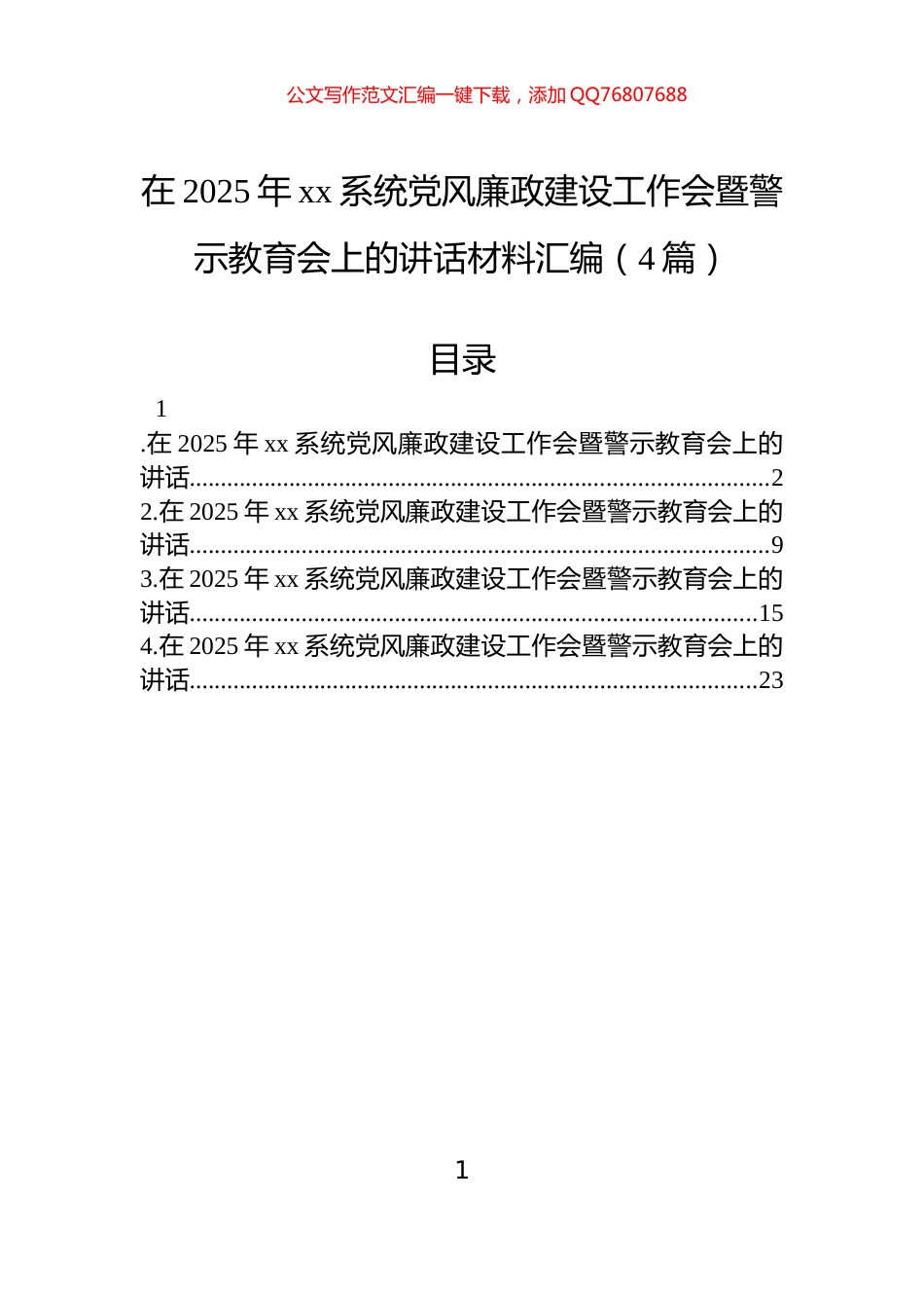 在2025年xx系统党风廉政建设工作会暨警示教育会上的讲话材料汇编（4篇）_第1页