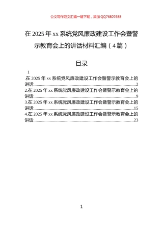 在2025年xx系统党风廉政建设工作会暨警示教育会上的讲话材料汇编（4篇）