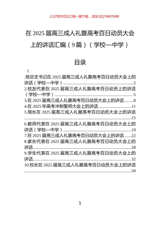 在2025届高三成人礼暨高考百日动员大会上的讲话汇编（9篇）（学校—中学）
