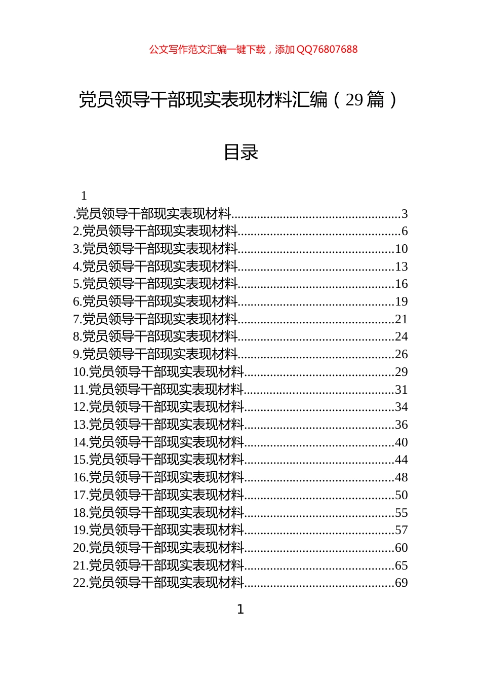 党员领导干部现实表现材料汇编（29篇）_第1页