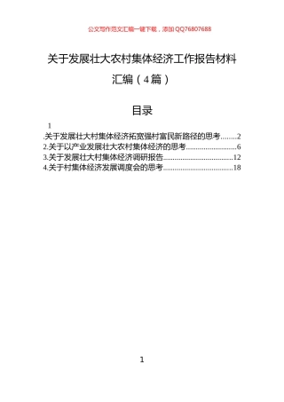 关于发展壮大农村集体经济工作报告材料汇编（4篇）