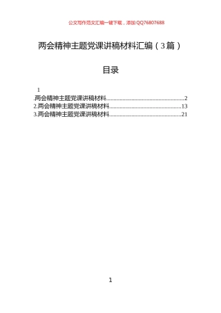 两会精神主题党课讲稿材料汇编（3篇）