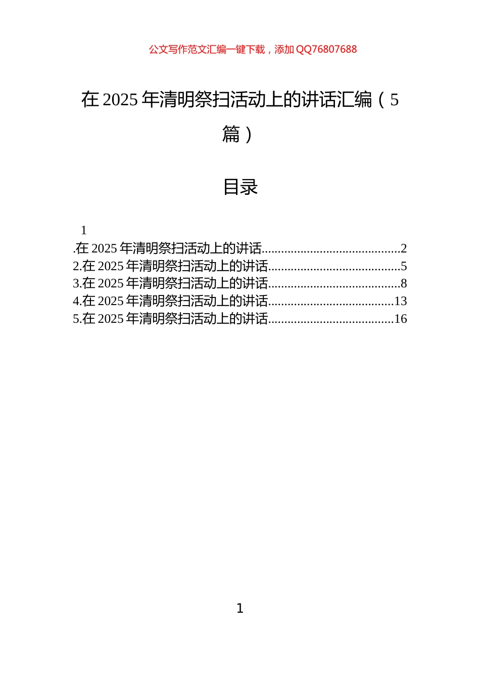 在2025年清明祭扫活动上的讲话汇编（5篇）_第1页