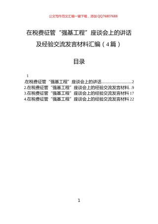 在税费征管“强基工程”座谈会上的讲话及经验交流发言材料汇编（4篇）