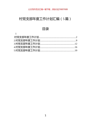 村党支部年度工作计划汇编（5篇）