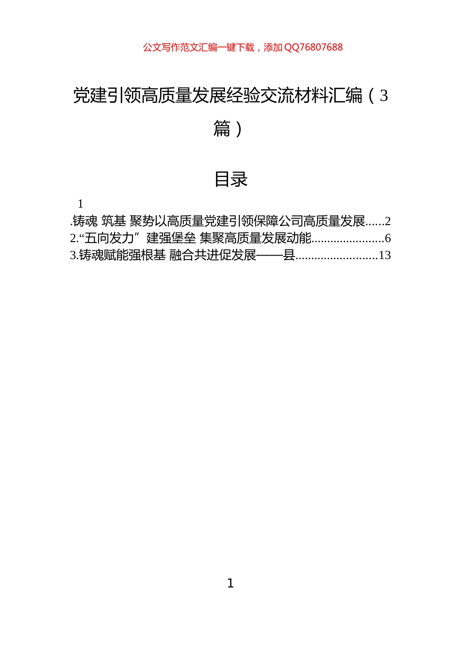 党建引领高质量发展经验交流材料汇编（3篇）_第1页