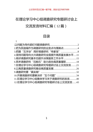 在理论学习中心组调查研究专题研讨会上交流发言材料汇编（12篇）