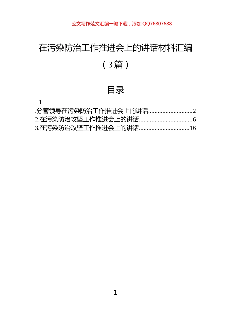 在污染防治工作推进会上的讲话材料汇编（3篇）_第1页