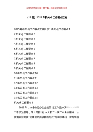 2025年机关X建工作要点汇编（15篇）