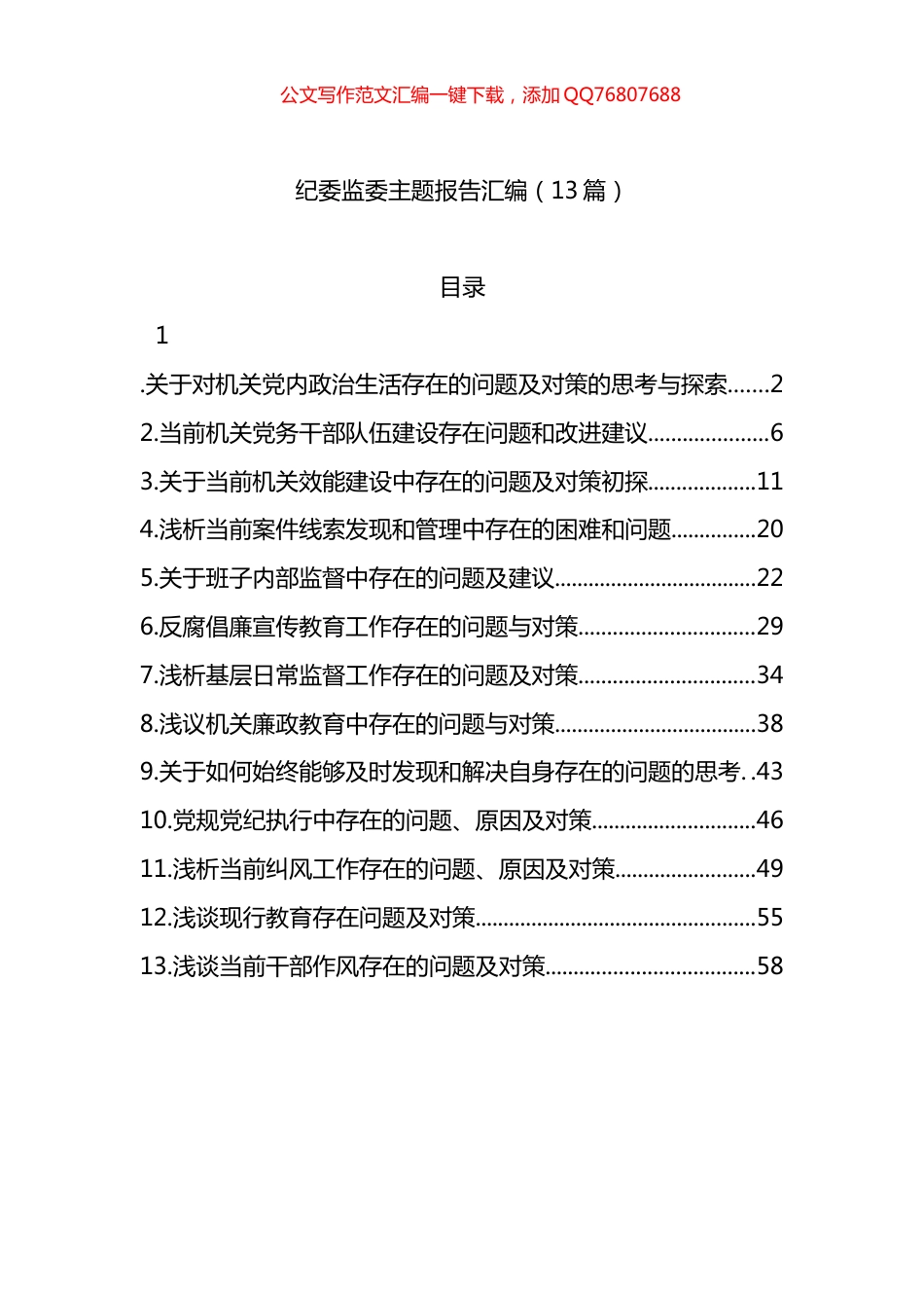 纪委监委主题报告汇编（13篇）_第1页