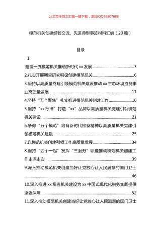 模范机关创建经验交流、先进典型事迹材料汇编（20篇）