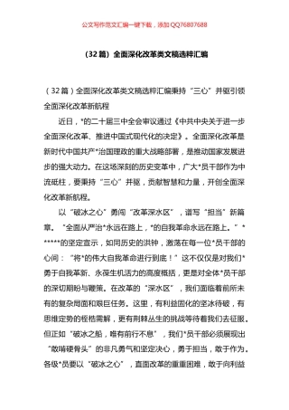 全面深化改革类文稿选粹汇编（32篇）