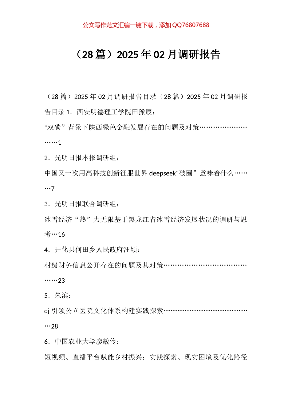2025年2月调研报告汇编（28篇）_第1页