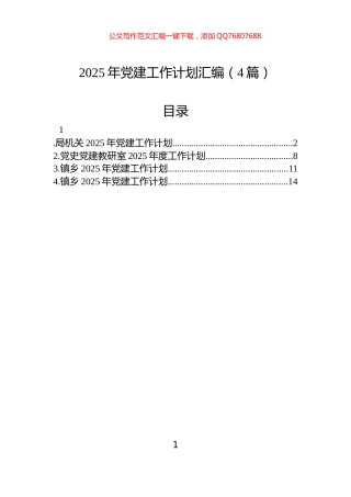 2025年党建工作计划汇编（4篇）
