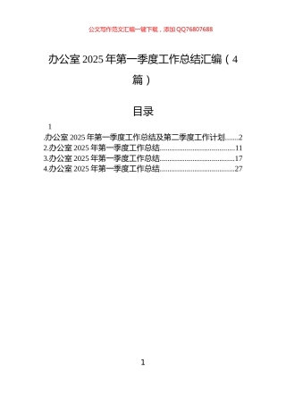 办公室2025年第一季度工作总结汇编（4篇）