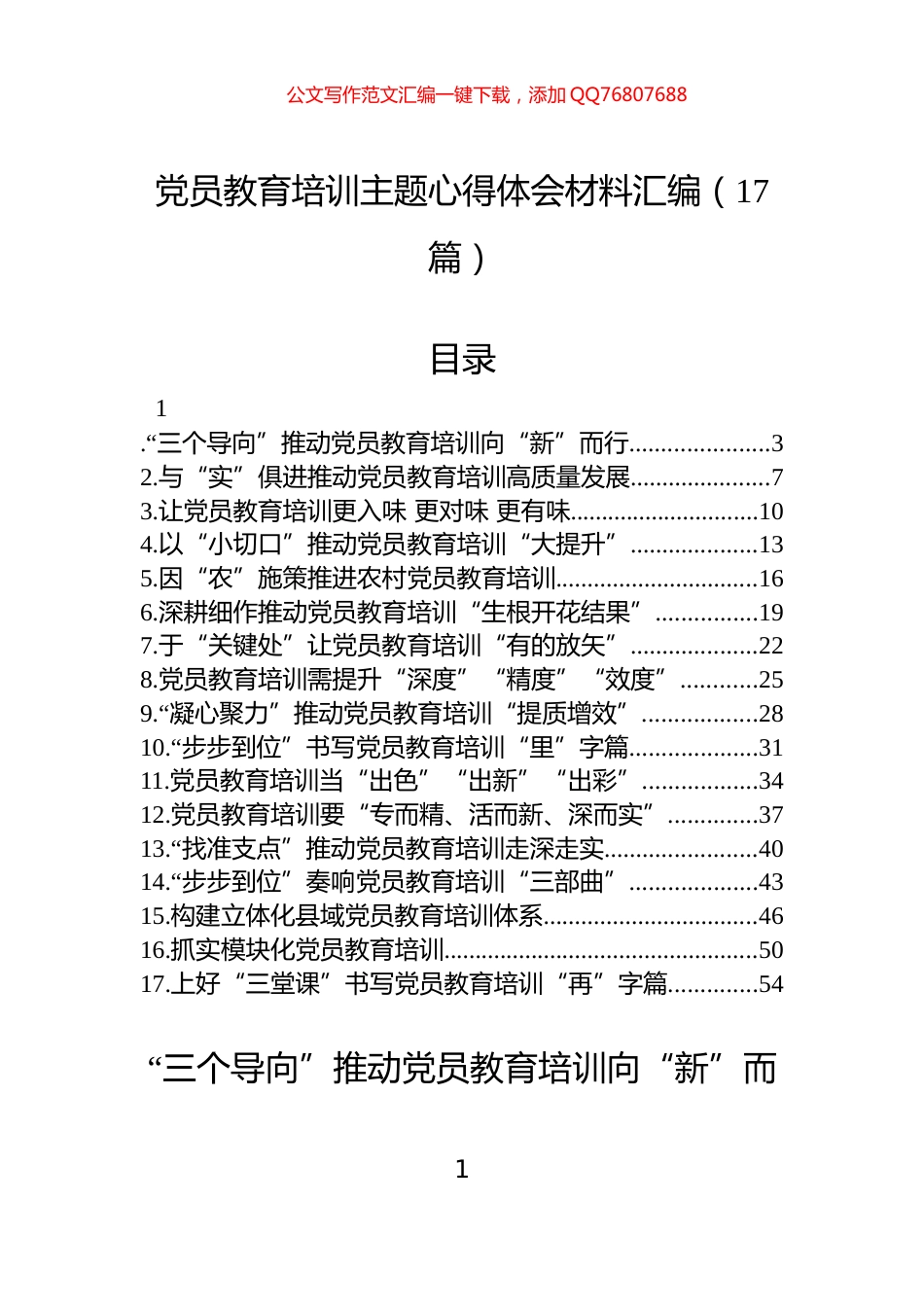 党员教育培训主题心得体会材料汇编（17篇）_第1页
