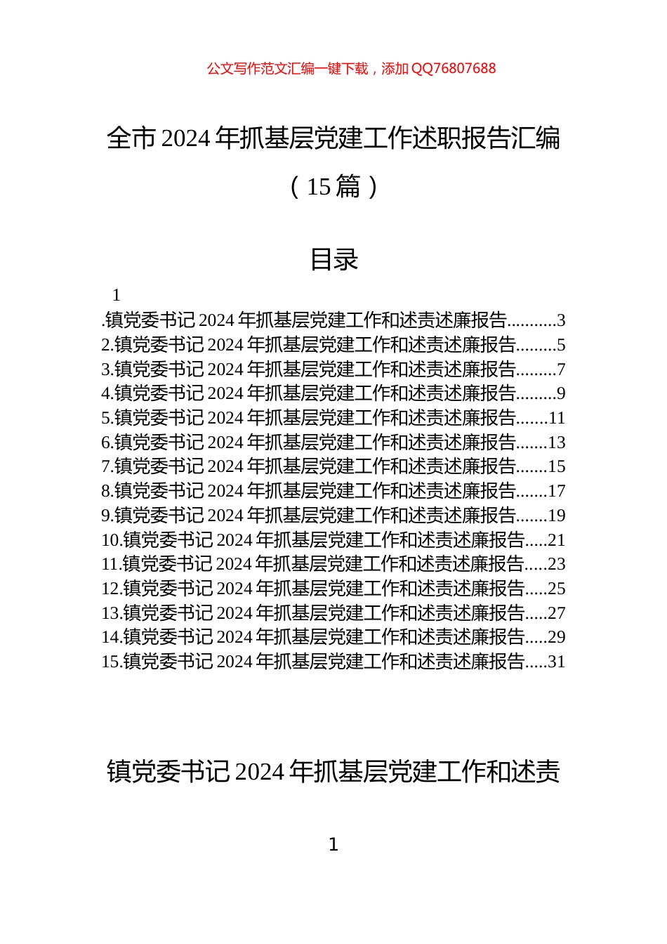 全市2024年抓基层党建工作述职报告汇编（15篇）_第1页