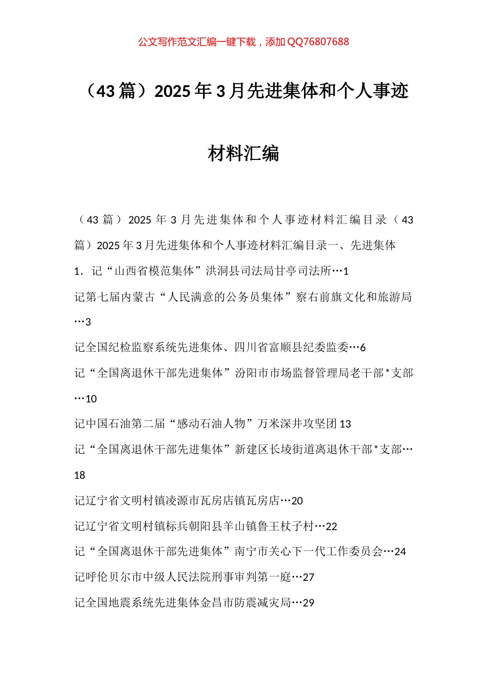 2025年3月先进集体和个人事迹材料汇编（43篇）_第1页