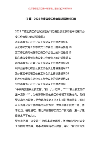 2025年度公安工作会议讲话材料汇编（9篇）