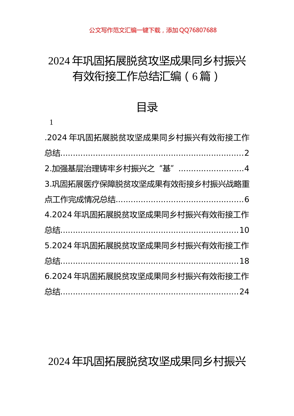2024年巩固拓展脱贫攻坚成果同乡村振兴有效衔接工作总结汇编（6篇）_第1页