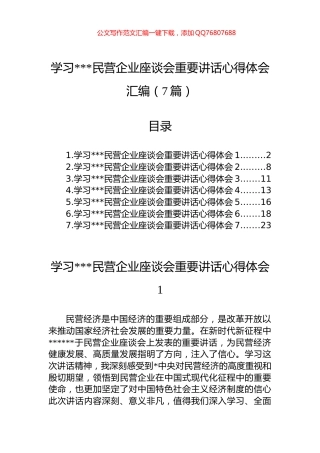学习民营企业座谈会重要讲话心得体会汇编（7篇）