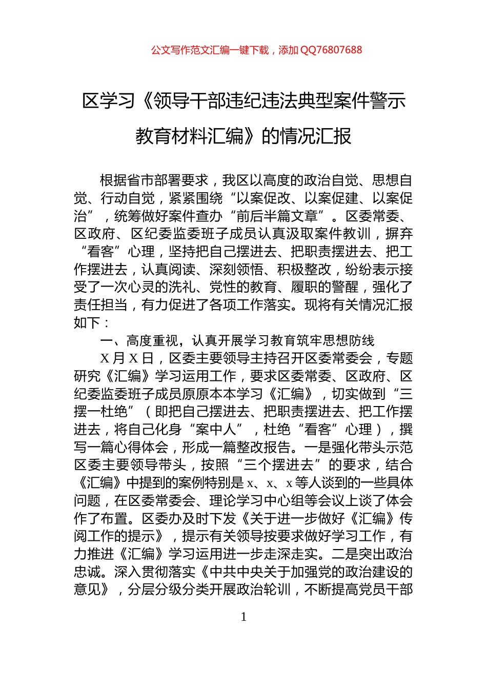 区学习《领导干部违纪违法典型案件警示教育材料汇编》的情况汇报_第1页