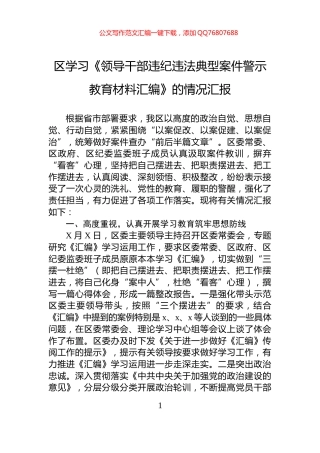 区学习《领导干部违纪违法典型案件警示教育材料汇编》的情况汇报