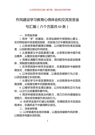 作风建设学习教育心得体会和交流发言金句汇编（六个方面共60条）
