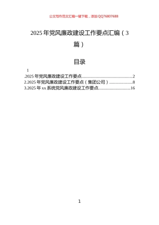 2025年党风廉政建设工作要点汇编（3篇）