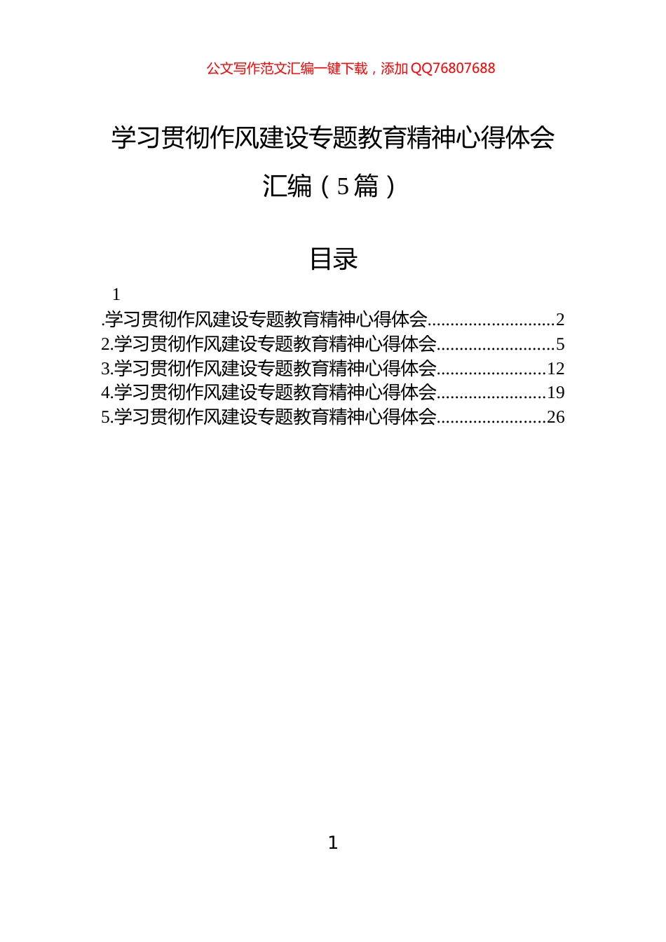 学习贯彻作风建设专题教育精神心得体会汇编（5篇）_第1页