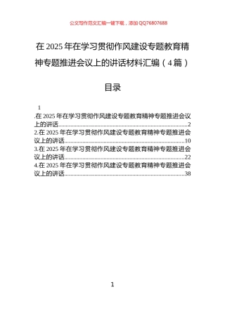 在2025年在学习贯彻作风建设学习教育精神专题推进会议上的讲话材料汇编（4篇）