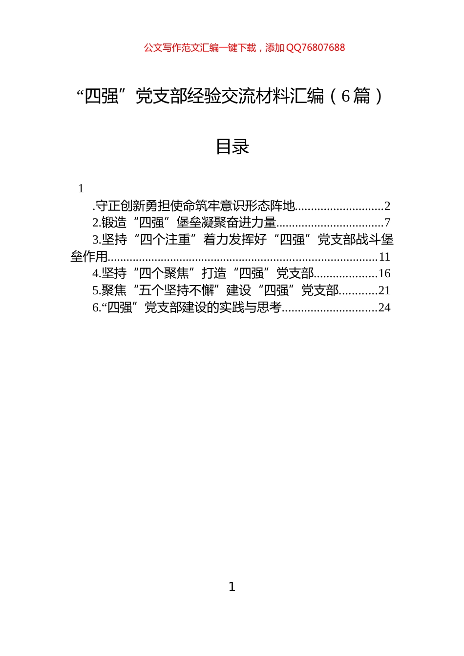 “四强”党支部经验交流材料汇编（6篇）_第1页