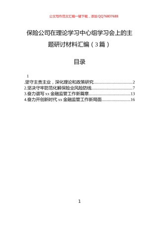 保险公司在理论学习中心组学习会上的主题研讨材料汇编（3篇）
