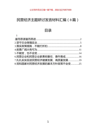 民营经济主题研讨发言材料汇编（8篇）