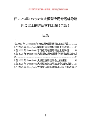 在2025年DeepSeek大模型应用专题辅导培训会议上的讲话材料汇编（7篇）